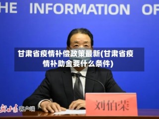 甘肃省疫情补偿政策最新(甘肃省疫情补助金要什么条件)