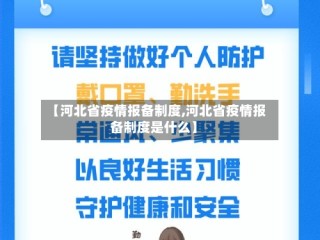【河北省疫情报备制度,河北省疫情报备制度是什么】