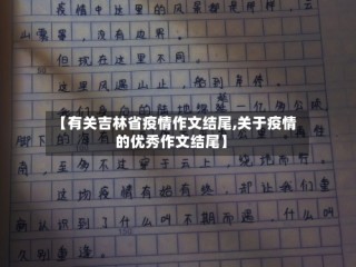 【有关吉林省疫情作文结尾,关于疫情的优秀作文结尾】