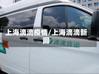 上海滴滴疫情/上海滴滴新闻