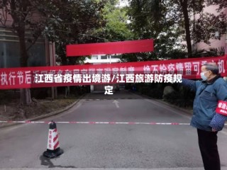 江西省疫情出境游/江西旅游防疫规定