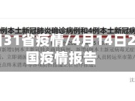 4月14日31省疫情/4月14日24时全国疫情报告