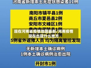 现在河南省疫情地图最新/河南疫情现在出现什么地方