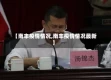 【南丰疫情情况,南丰疫情情况最新】