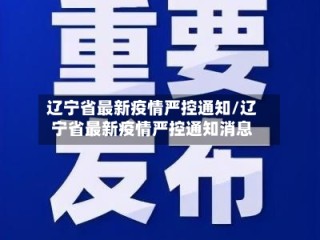 辽宁省最新疫情严控通知/辽宁省最新疫情严控通知消息