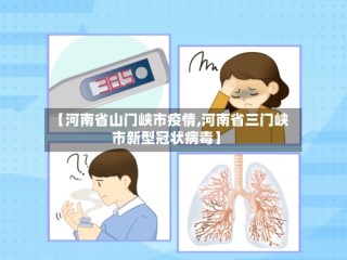 【河南省山门峡市疫情,河南省三门峡市新型冠状病毒】