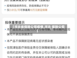 【河北省保险公司疫情,河北 保险公司】