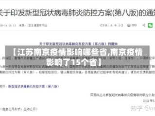【江苏南京疫情影响哪些省,南京疫情影响了15个省】
