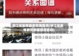 浙江省疫情最新数据图谱(浙江省疫情最新数据图谱查询)