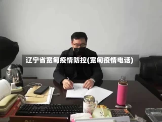 辽宁省宽甸疫情防控(宽甸疫情电话)
