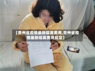 【贵州省疫情最新隔离费用,贵州省疫情最新隔离费用规定】