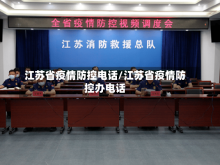 江苏省疫情防控电话/江苏省疫情防控办电话