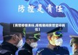 【民警疫情责任,疫情期间民警坚守岗位】