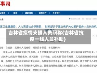 吉林省疫情支援人员职称(吉林省抗疫一线人员补助)