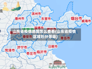 山东省疫情地图怎么查看(山东省疫情区域划分等级)