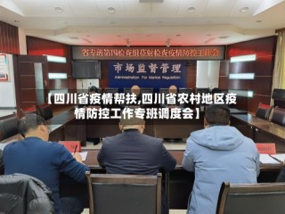 【四川省疫情帮扶,四川省农村地区疫情防控工作专班调度会】