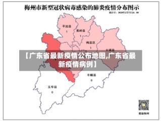 【广东省最新疫情公布地图,广东省最新疫情病例】