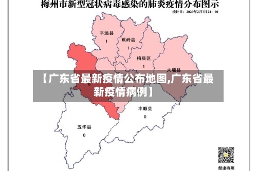 【广东省最新疫情公布地图,广东省最新疫情病例】