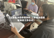 【江苏省法庭疫情防控,江苏省法庭疫情防控工作总结】