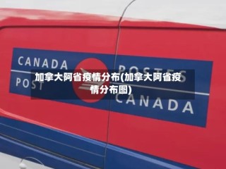 加拿大阿省疫情分布(加拿大阿省疫情分布图)