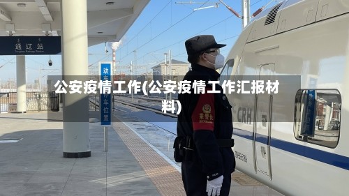 公安疫情工作(公安疫情工作汇报材料)