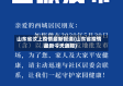山东省汶上疫情最新报道(山东省疫情最新今天通知)