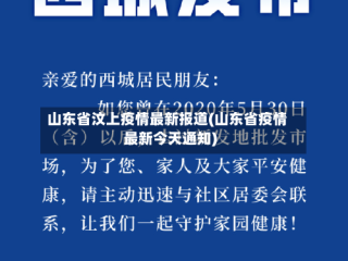 山东省汶上疫情最新报道(山东省疫情最新今天通知)
