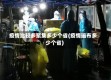 疫情比较多聚集多少个省(疫情遍布多少个省)