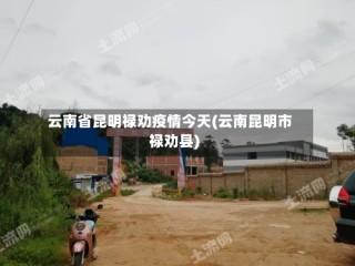 云南省昆明禄劝疫情今天(云南昆明市禄劝县)