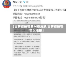 【吉林省疫情的网络消息,吉林省疫情情况通报】