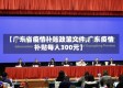 【广东省疫情补贴政策文件,广东疫情补贴每人300元】