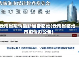 云南省疫情最新通告临沧(云南省临沧市疫情办公告)