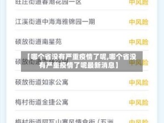 【哪个省没有严重疫情了呢,哪个省没有严重疫情了呢最新消息】
