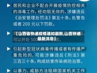 【山西省快递疫情通知最新,山西快递最新消息】