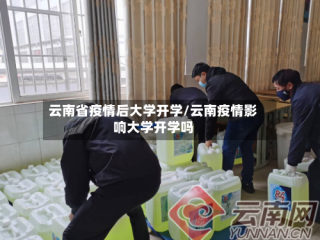 云南省疫情后大学开学/云南疫情影响大学开学吗