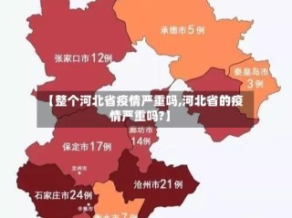 【整个河北省疫情严重吗,河北省的疫情严重吗?】