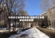 分析东三省疫情状态/分析东三省疫情状态的原因