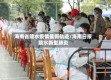 海南省陵水疫情最新轨迹/海南日报陵水新型肺炎
