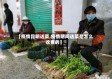 【疫情昆明送菜,疫情期间送菜是怎么收费的】