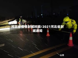 河北省疫情封城时间/2021河北省封城通知