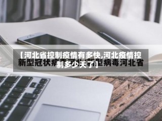 【河北省控制疫情有多快,河北疫情控制多少天了】