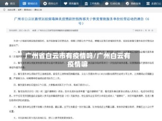 广州省白云市有疫情吗/广州白云有疫情嘛