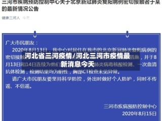 河北省三河疫情/河北三河市疫情最新消息今天