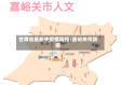 甘肃省嘉峪关疫情防控/嘉峪关市防疫