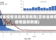吉林省疫情消息病原病毒(吉林省病毒疫情最新数据)