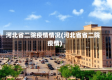 河北省二院疫情情况(河北省省二院疫情)