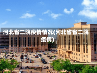 河北省二院疫情情况(河北省省二院疫情)