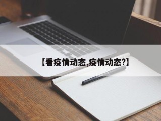【看疫情动态,疫情动态?】