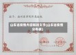 山东省疫情内容概括文字(山东省疫情分布表)