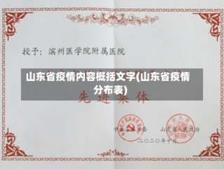 山东省疫情内容概括文字(山东省疫情分布表)